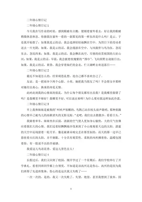 精选二年级心情日记
