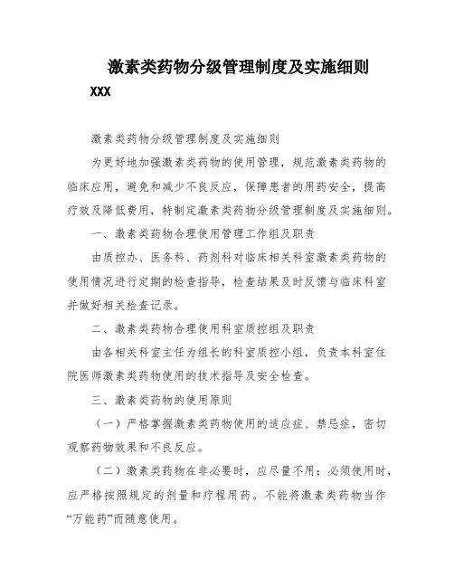 激素类药物分级管理制度及实施细则