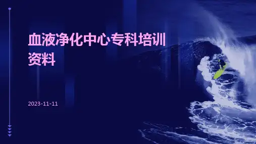 血液净化中心专科培训资料