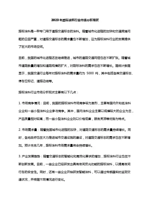 2023年路标涂料行业市场分析现状