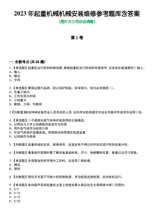 2023年起重机械机械安装维修参考题库含答案卷1