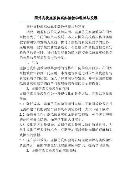 国外高校虚拟仿真实验教学现状与发展