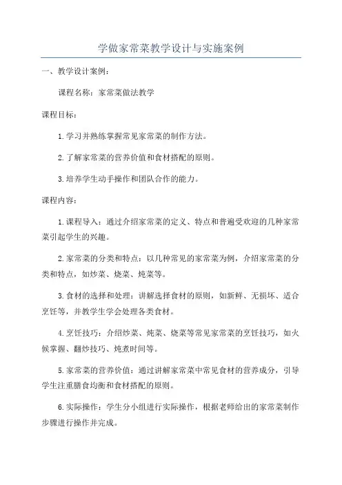 学做家常菜教学设计与实施案例