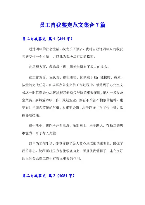 员工自我鉴定范文集合7篇(word版)