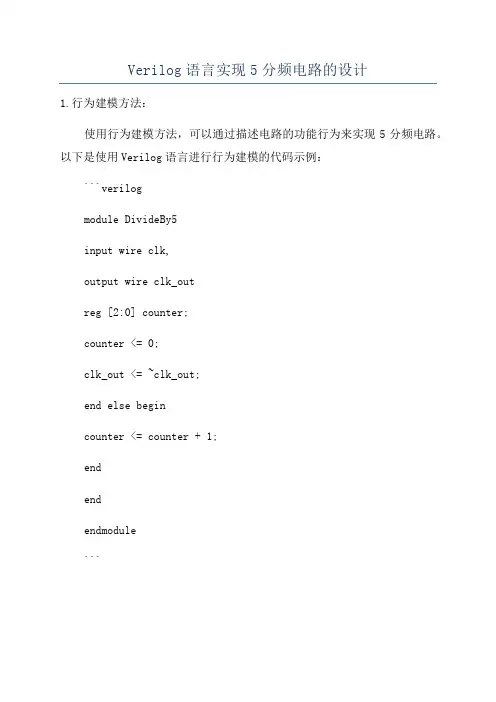 Verilog语言实现5分频电路的设计