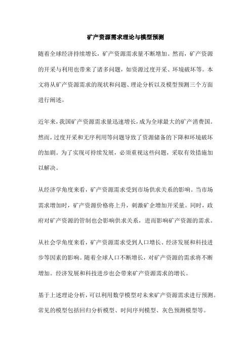 矿产资源需求理论与模型预测