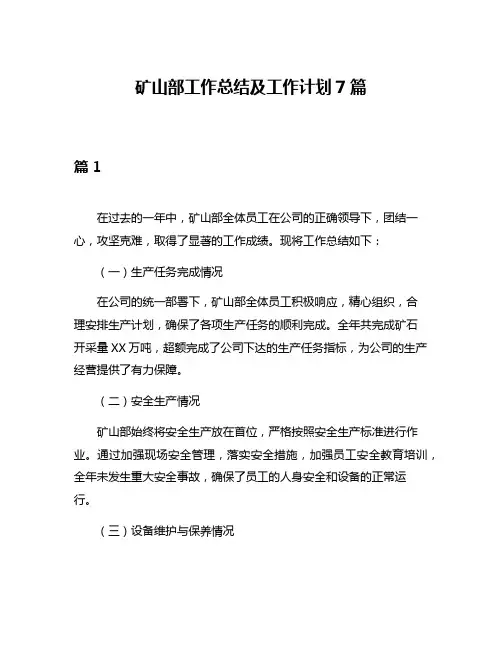 矿山部工作总结及工作计划7篇