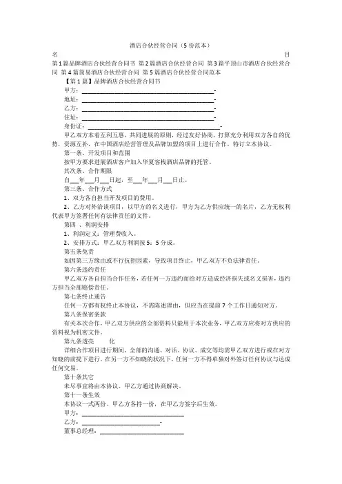 酒店合伙经营合同(5份范本)