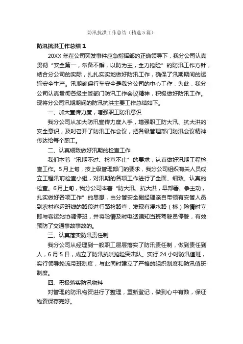 防汛抗洪工作总结（精选5篇）