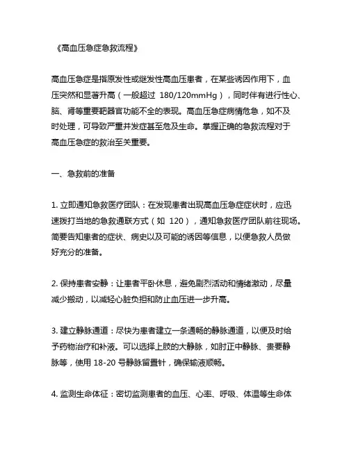 高血压急症急救流程
