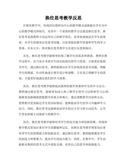 换位思考教学反思