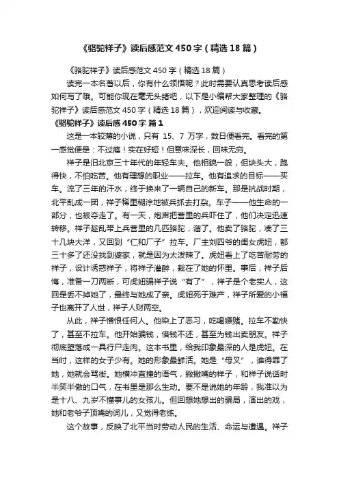 《骆驼祥子》读后感范文450字（精选18篇）