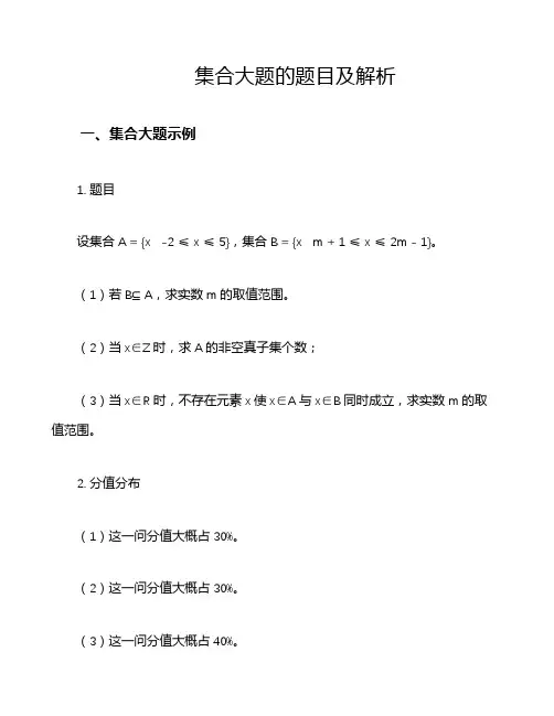集合大题的题目及解析