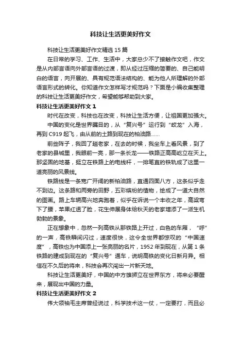 科技让生活更美好作文精选15篇