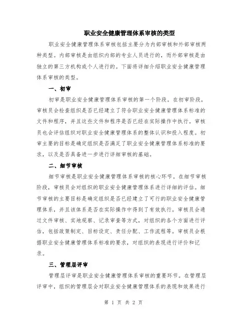 职业安全健康管理体系审核的类型