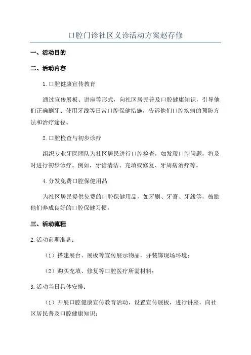 口腔门诊社区义诊活动方案赵存修