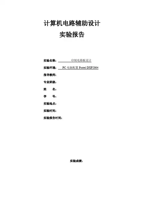 印制电路板实验报告