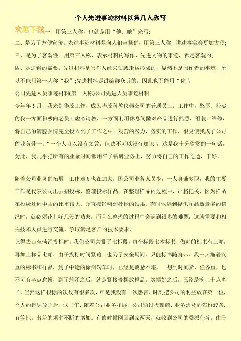 个人先进事迹材料以第几人称写