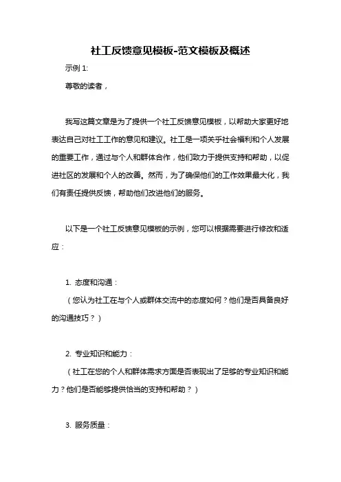 社工反馈意见模板-概述说明以及解释