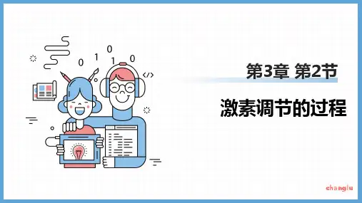 3.2 激素调节的过程课件高二上学期生物(人教版2019)选择性必修1