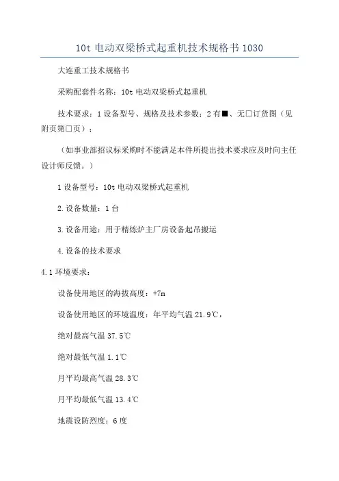 10t电动双梁桥式起重机技术规格书1030