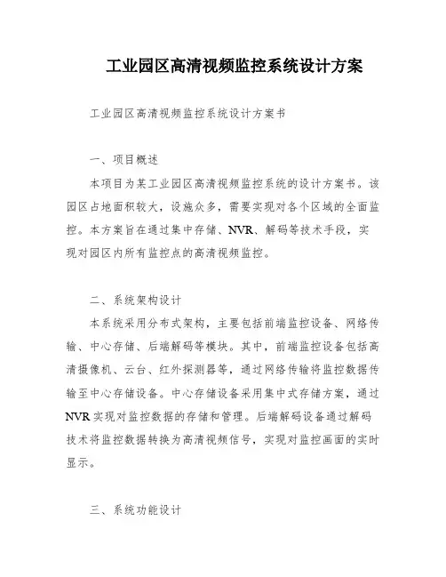 工业园区高清视频监控系统设计方案