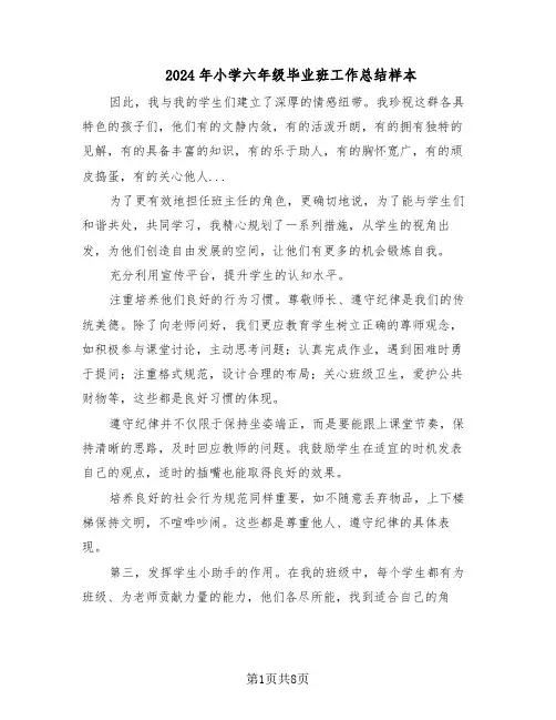 2024年小学六年级毕业班工作总结样本（四篇）