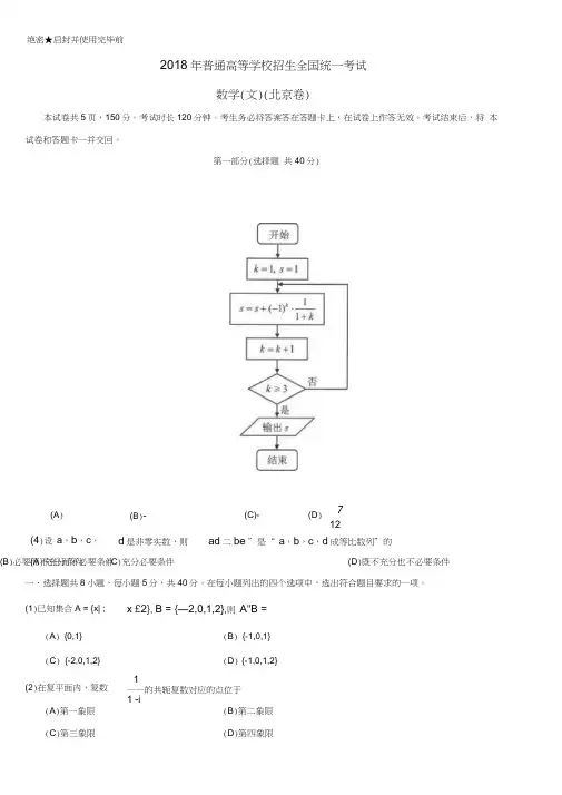 (精品word)2018高考数学文科(北京卷)含答案