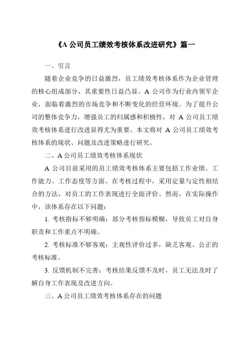 《2024年A公司员工绩效考核体系改进研究》范文