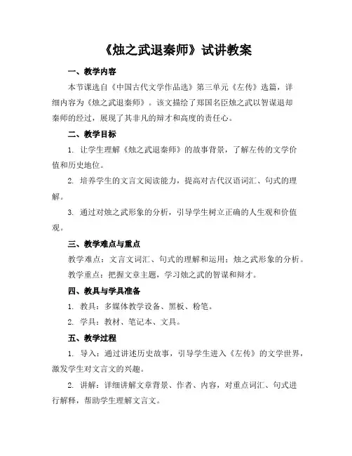 《烛之武退秦师》试讲教案