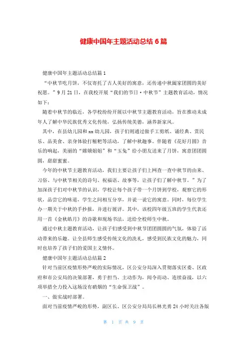 健康中国年主题活动总结6篇