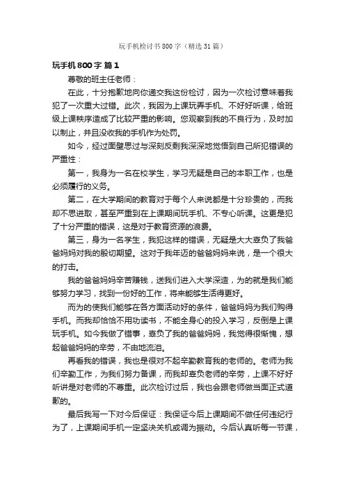 玩手机检讨书800字（精选31篇）