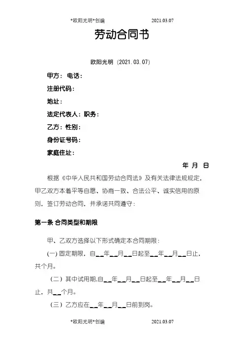 标准劳动合同范本之欧阳光明创编