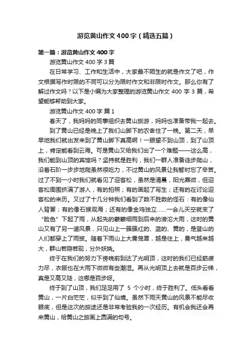 游览黄山作文400字（精选五篇）