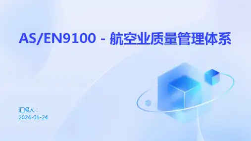 ASEN9100 航空业质量管理体系