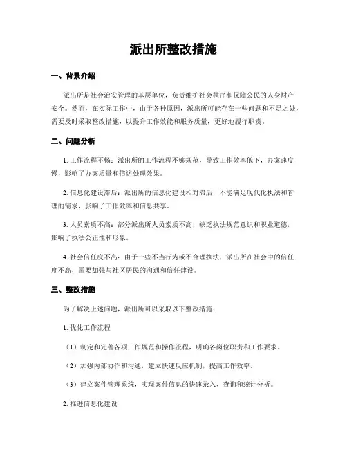 派出所整改措施