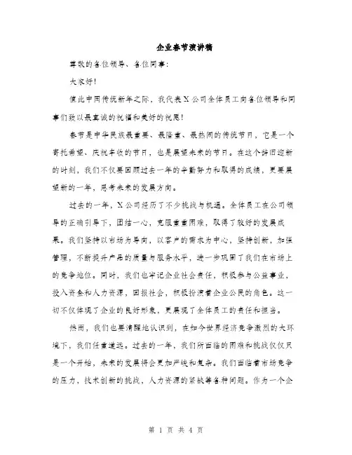 企业春节演讲稿(2篇)