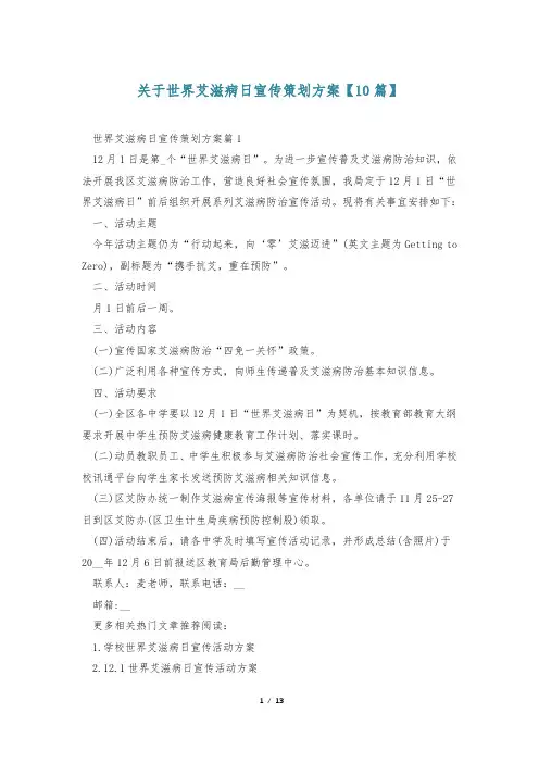 关于世界艾滋病日宣传策划方案【10篇】
