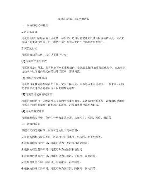 地理河流知识点总结湘教版