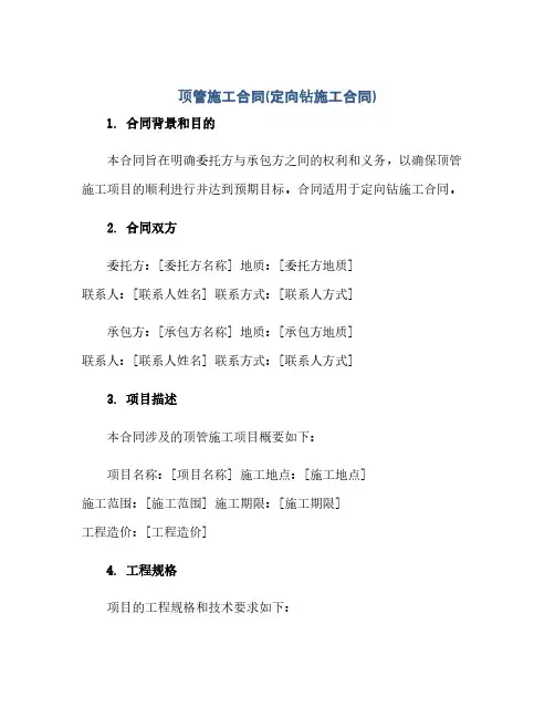 顶管施工合同(模板)(定向钻施工合同(模板)).docx