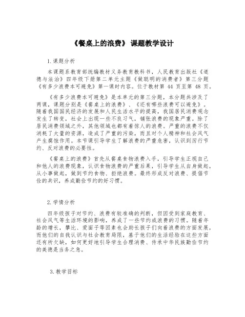 《餐桌上的浪费》 课题教学设计