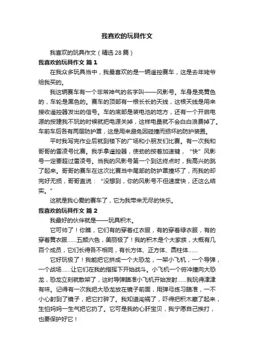 我喜欢的玩具作文（精选28篇）