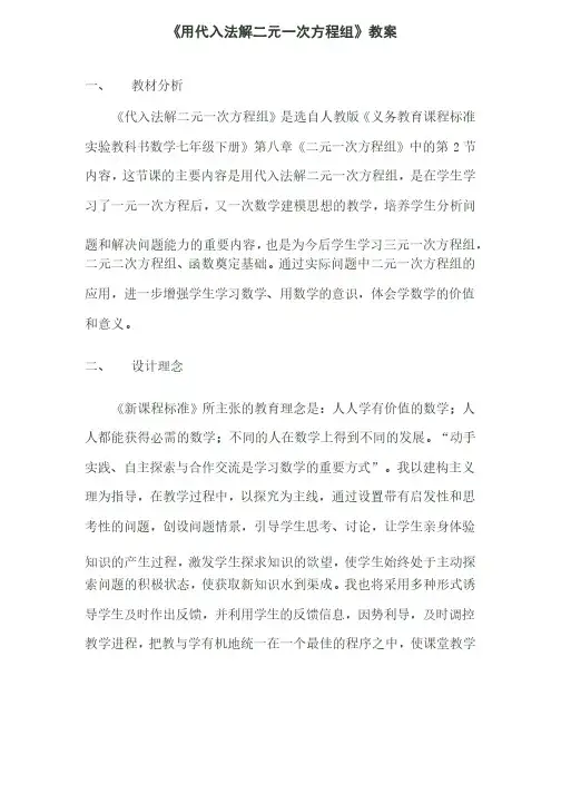 《用代入法解二元一次方程组》教学设计