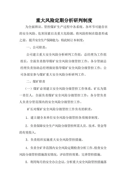 重大风险定期分析研判制度