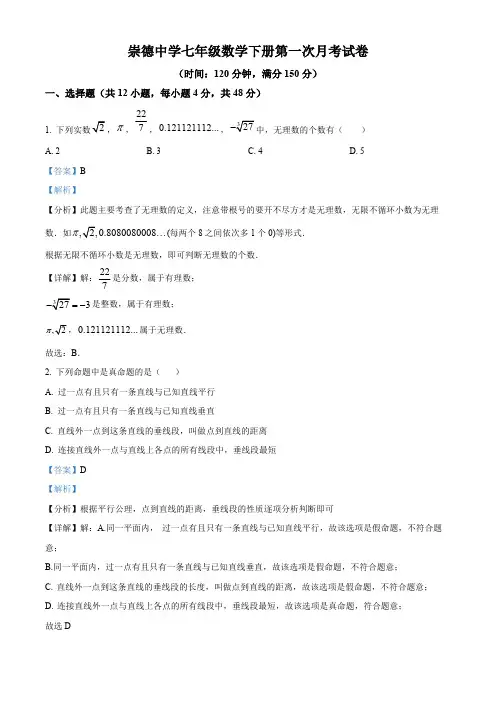山东省德州市德州天衢新区崇德中学2023-2024学年七年级下学期第一次月考数学试题(解析版)