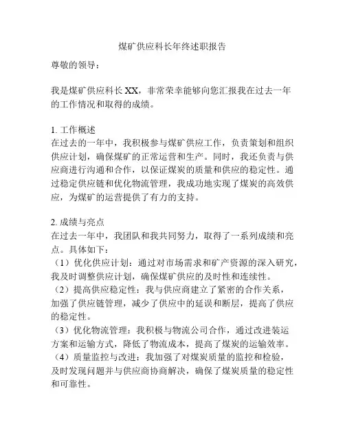 煤矿供应科长年终述职报告