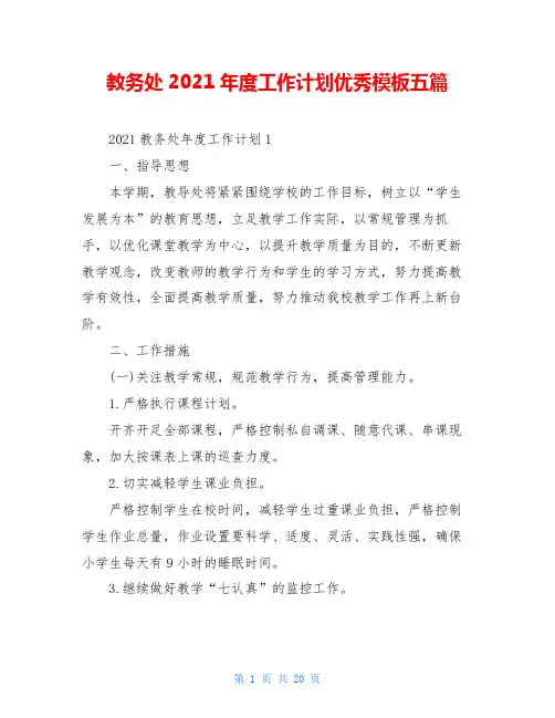 教务处2021年度工作计划优秀模板五篇