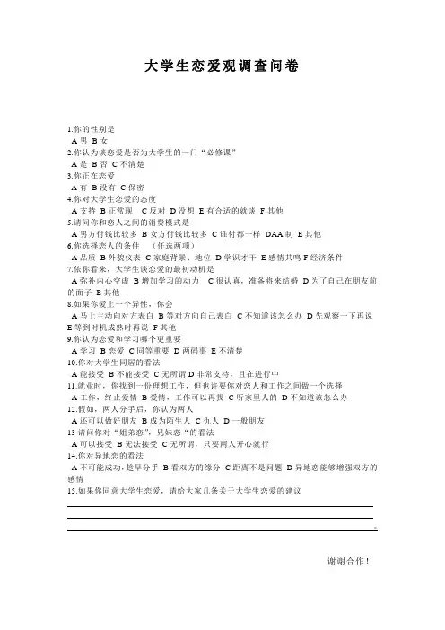 大学生恋爱观调查问卷.doc123