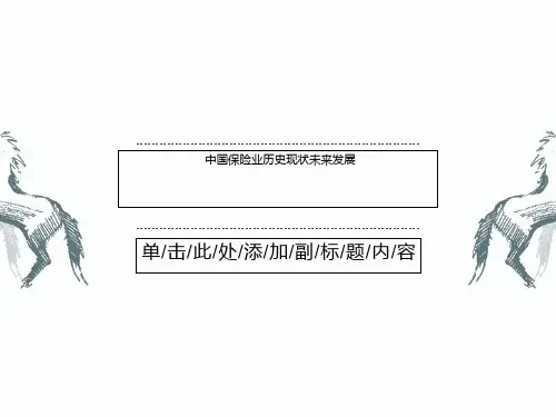中国保险业历史现状未来发展