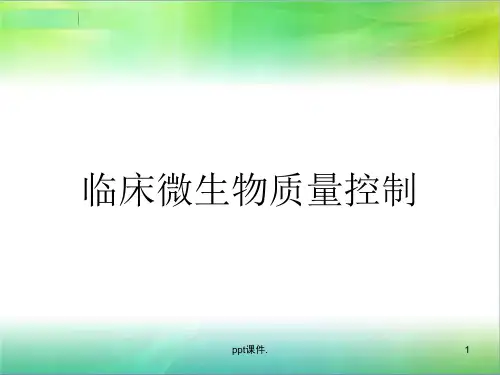 临床微生物质量控制ppt课件
